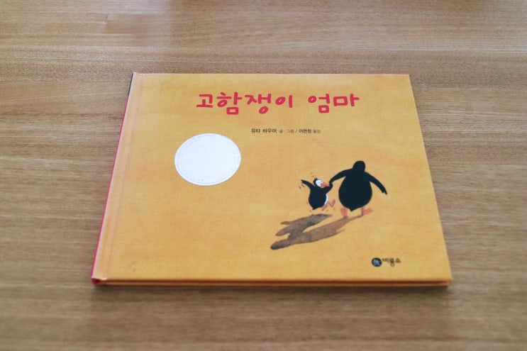  (그림책) 고함쟁이 엄마 / 유타 바우어 / 가슴 찡한 그림책