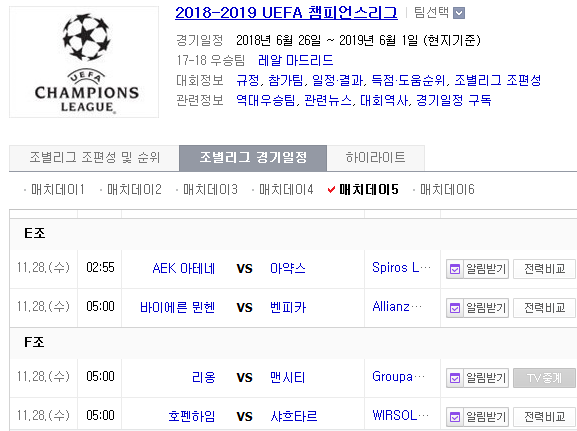 2018.11.27 UCL(챔피언스리그) (AEK아테네 vs 아약스 CSKA모스크바 vs 플젠 바이에른뮌헨 vs SL벤피카 리옹 vs 맨체스터씨티) 2018.11.27 UCL(챔피언스리그) (AEK아테네 vs 아약스 CSKA모스크바 vs 플젠 바이에른뮌헨 vs SL벤피카 리옹 vs 맨체스터씨티)