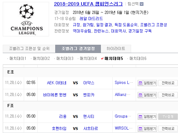 2018.11.27 UCL(챔피언스리그) (AEK아테네 vs 아약스 CSKA모스크바 vs 플젠 바이에른뮌헨 vs SL벤피카 리옹 vs 맨체스터씨티)