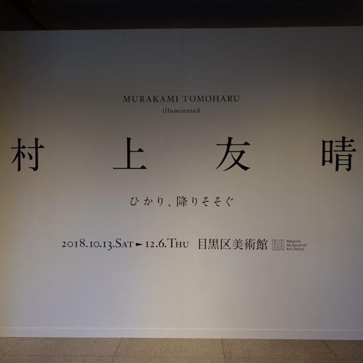 #181127 일본 도쿄 여행 3일차 - 메구로구 미술관 Meguro Museum of Art, Tokyo