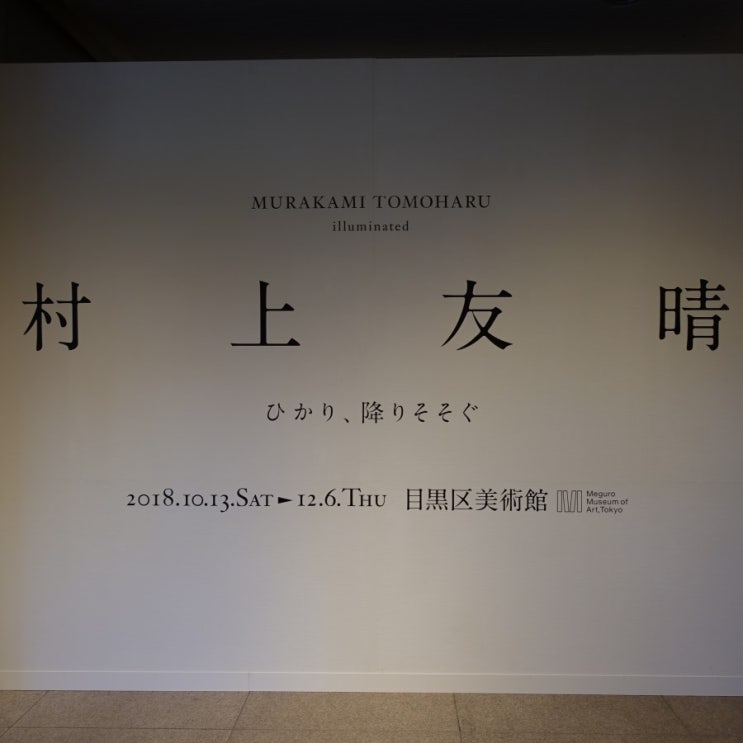  #181127 일본 도쿄 여행 3일차 - 메구로구 미술관 Meguro Museum of Art, Tokyo