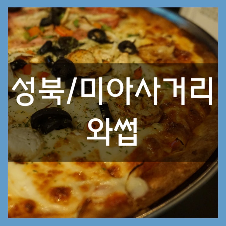 미아사거리 맛집 와썹 분위기 좋은 술집에서 피자와 맥주를 미아사거리 맛집 와썹 분위기 좋은 술집에서 피자와 맥주를