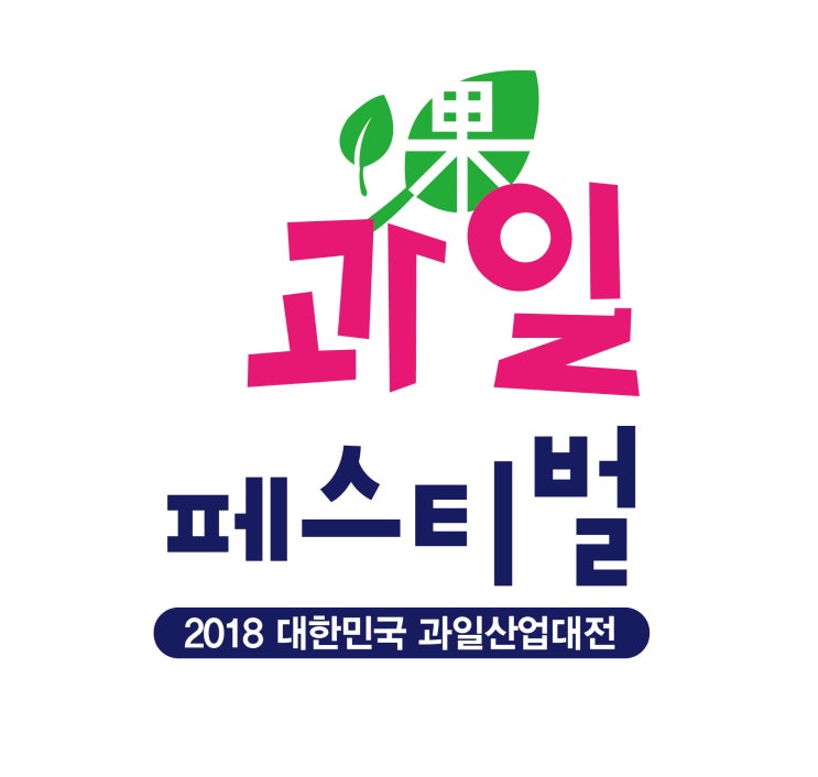  [정책체험] 2018 대한민국 과일산업대전