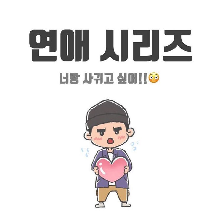  일본어회화 - 연애시리즈
