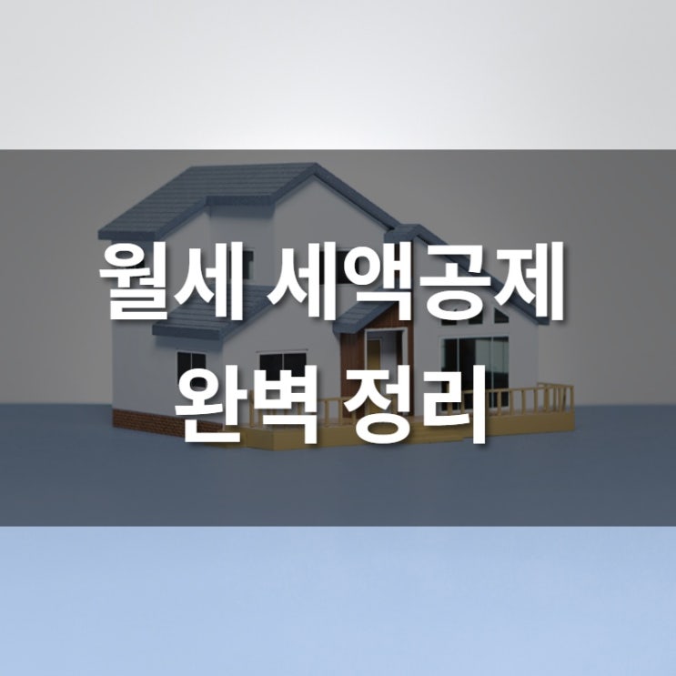  연말정산 월세 세액공제 받는 법 완벽 정리!