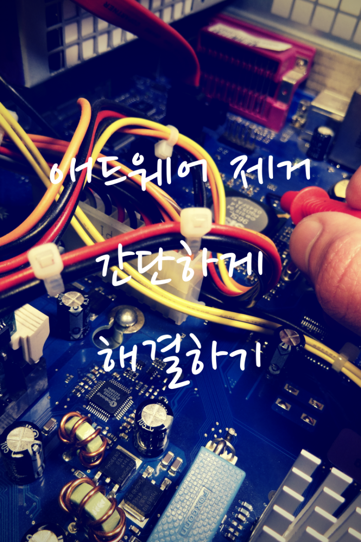  애드웨어 제거 간단하게 해결하기