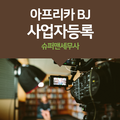  아프리카 tv BJ도 사업자등록이 가능하다.