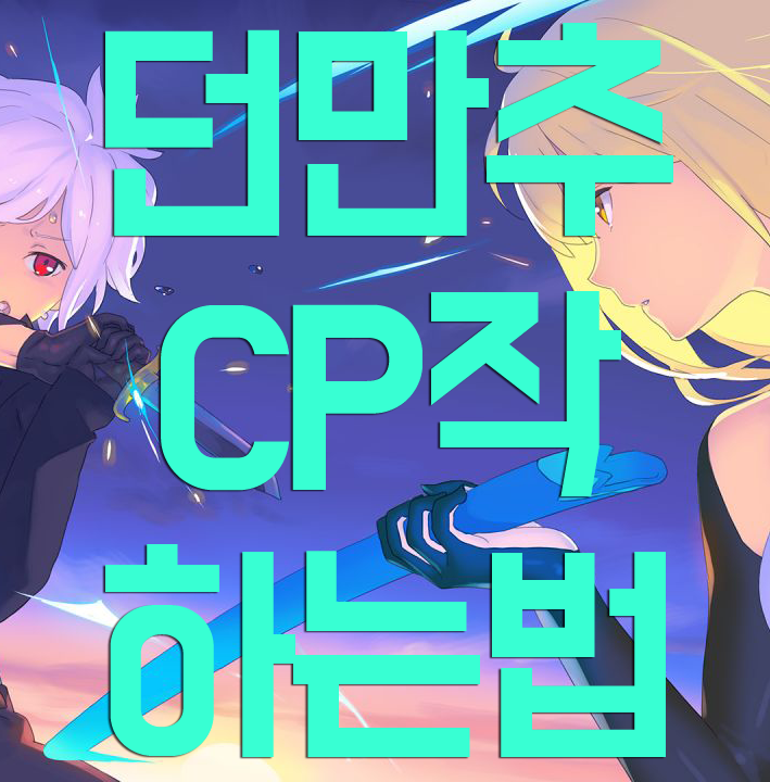 던만추 cp작 하는 방법 던만추 cp작 하는 방법