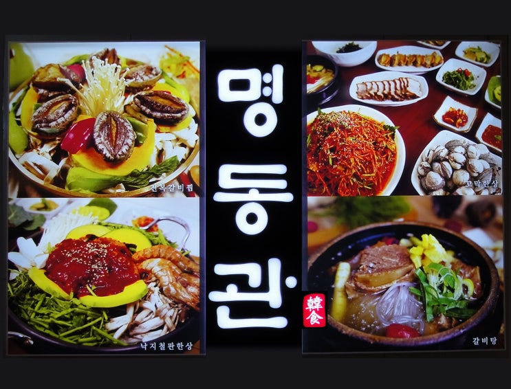  대치동 맛집 - 도곡역 명동관에서 맛있는 꼬막 한상