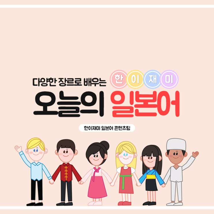 [ 한이재미 ] 오늘의 일본어 - 3화 " 얼굴에서 불이 난다 "