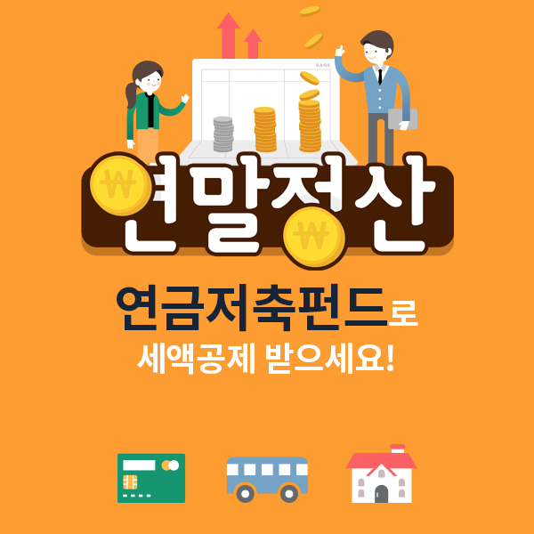  연말정산! 연금저축펀드로 세액공제+투자수익까지!