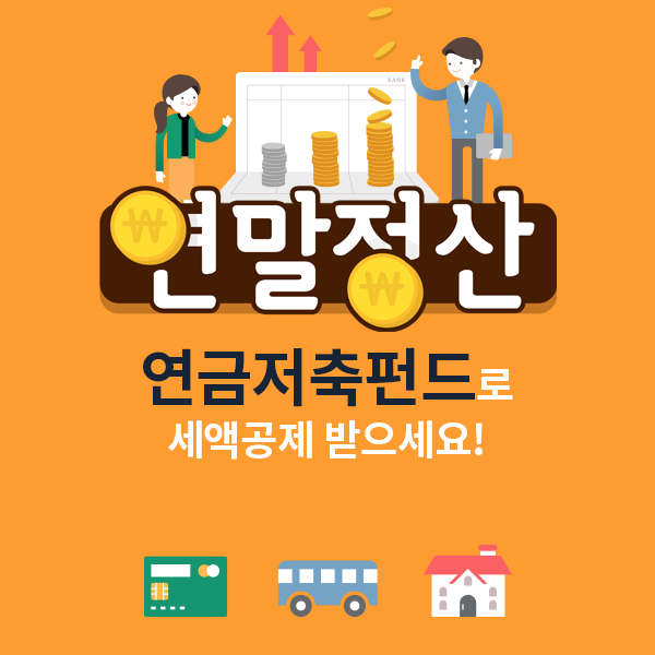 연말정산! 연금저축펀드로 세액공제+투자수익까지!