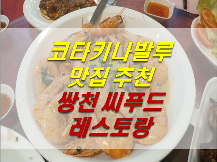  코타키나발루 맛집 추천 쌍천식당 해산물 씨푸드 말레이시아 맛집 (Suang Tain Seafood Restaurant)