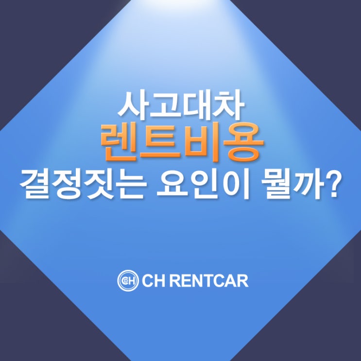  사고대차 교통사고 렌트카 렌트비용 결정짓는 요인은?