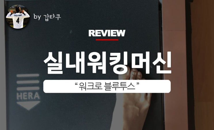  실내 워킹머신, 워크로 블루투스로 운동하자!