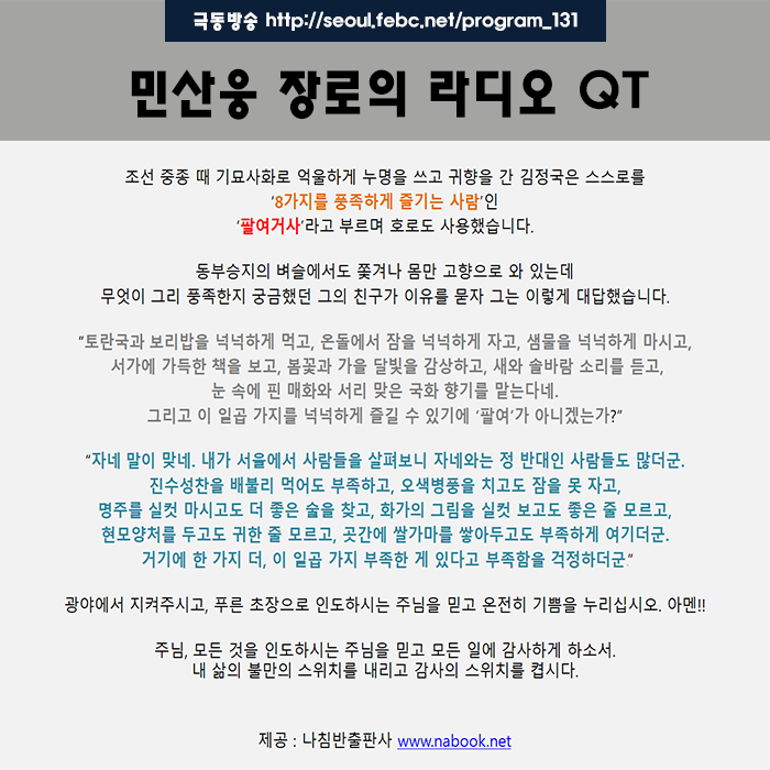 극동방송 라디오 Q.T 18.11.27 -팔여거사- 극동방송 라디오 Q.T 18.11.27 -팔여거사-
