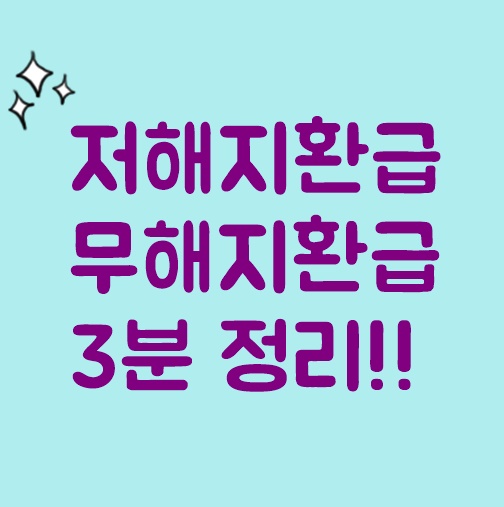  저해지환급형 vs 무해지환급형 보험비교 분석