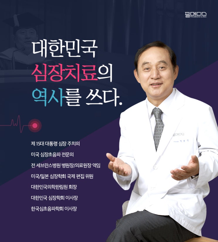  심장혈관질환 치료의 명의, 필메디스내과의원 정남식 원장