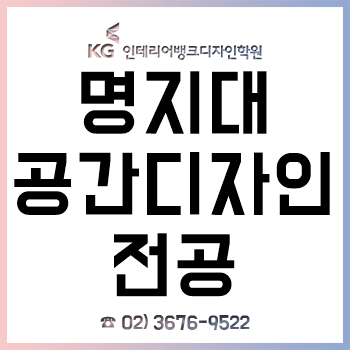 명지대 건축학부 공간디자인전공 신입생이 반드시 알아야 할 입학 전 전공 대비!