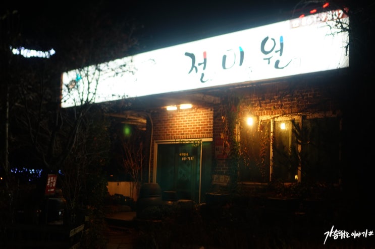  대전 회식장소,  전미원에서 와인숙성삼겹살 