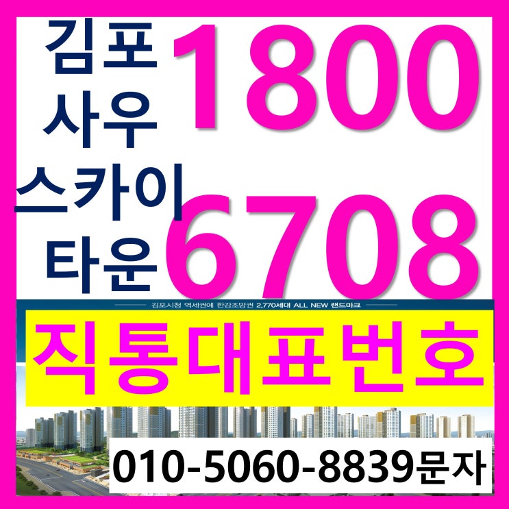  김포 사우 스카이타운 사우동 김포시청역 아파트~