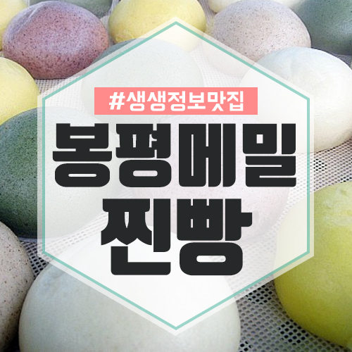 생생정보 봉평메밀찐빵 강원도 봉메찐빵