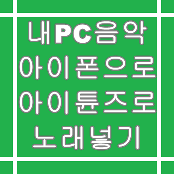 아이폰 노래넣는법 아이튠즈 처음인데 쉽네요
