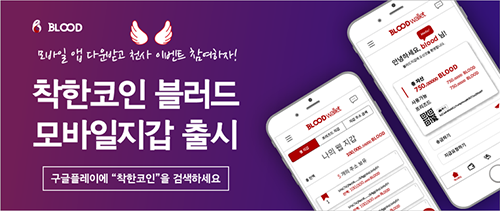  블러드코인 구글플레이 모바일 지갑 및 채굴 기능 어플 출시