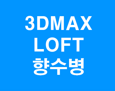 3dmax Loft 향수병모델링