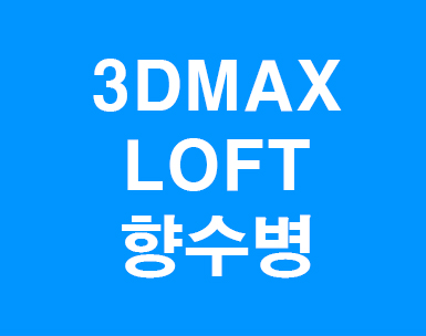  3dmax Loft 향수병모델링