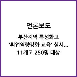  부산지역 특성화고 '취업역량강화 교육' 실시... 11개고 250명 대상