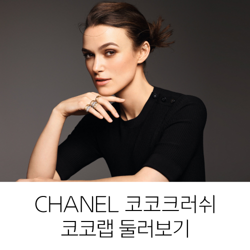  CHANEL 코코크러쉬 샤넬 반지, 샤넬 네크리스 | 성수동 코코랩
