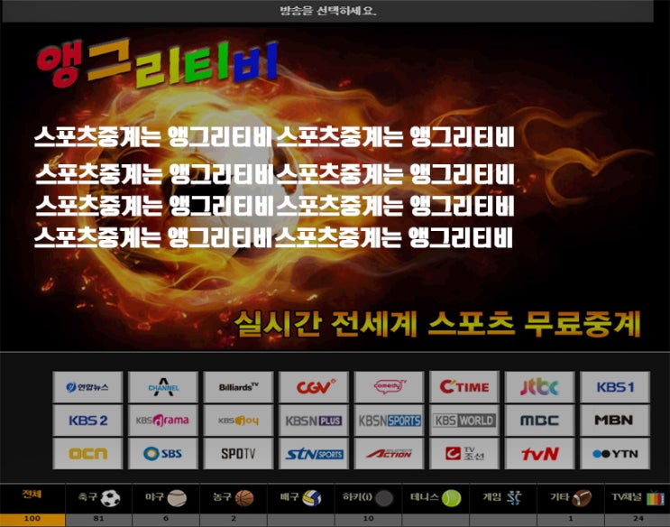  스포츠중계는 이제 여기! 앵그리티비~