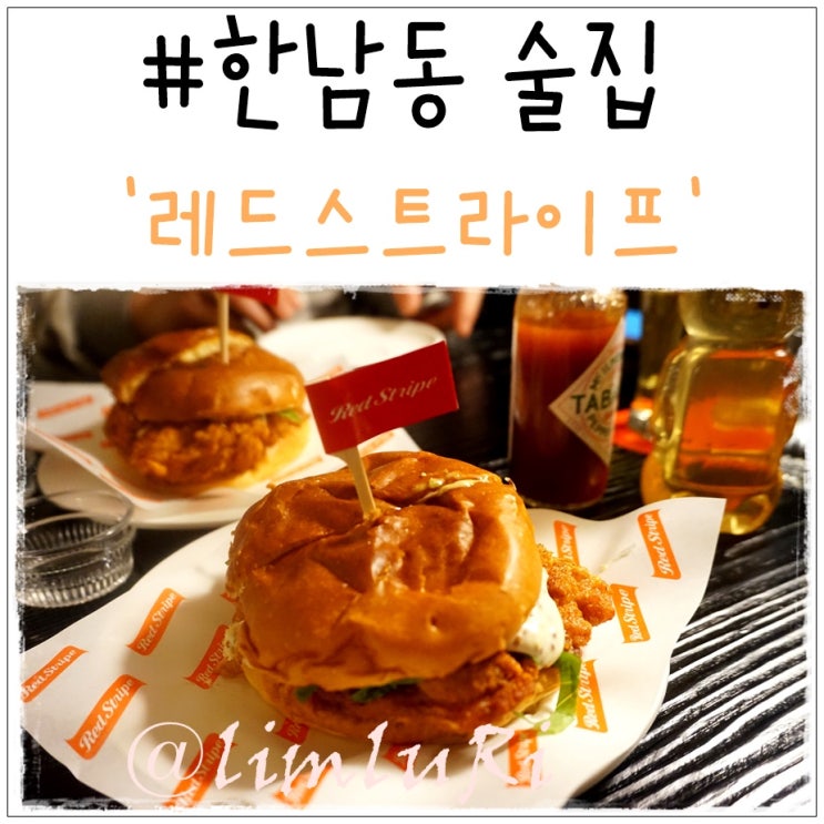  한남동 술집 맥주 한잔하기 좋은 레드스트라이프 ♬