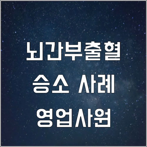  영업사원의 뇌간부출혈 산재 승소 사례