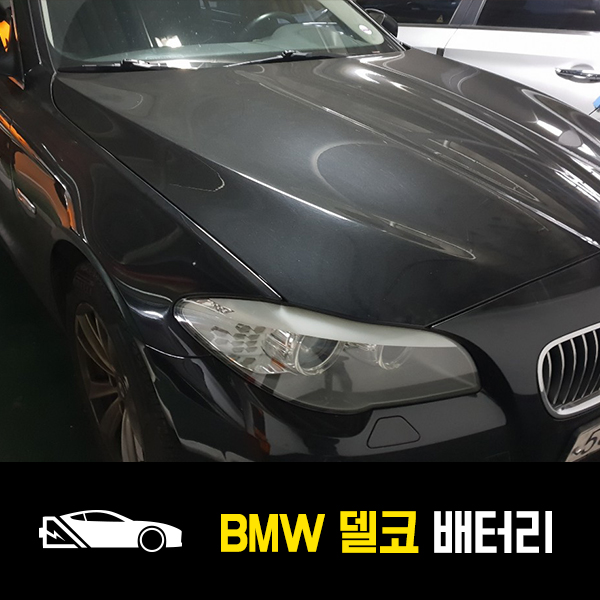  별내동 자동차 밧데리 BMW 528i 델코AGM95 출장배터리