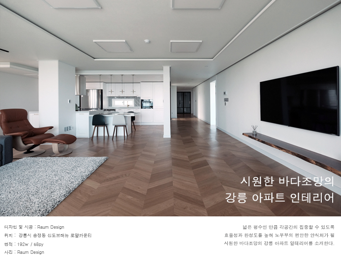  강릉시 송정동 신도브래뉴 로얄카운티_시원한 바다조망의 강릉아파트 인테리어_라움디자인