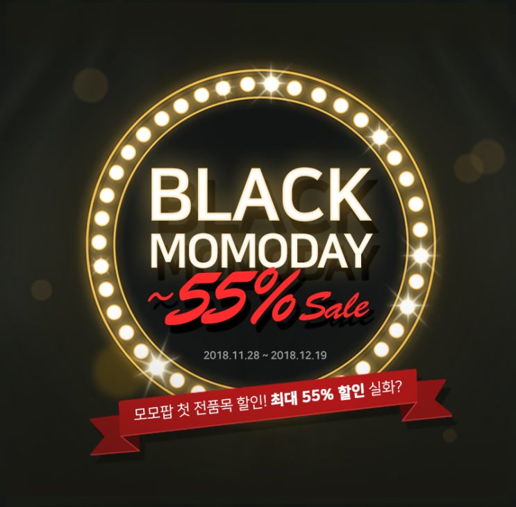  [블랙 모모데이] 지금까지의 가격은 까맣게 잊어라!