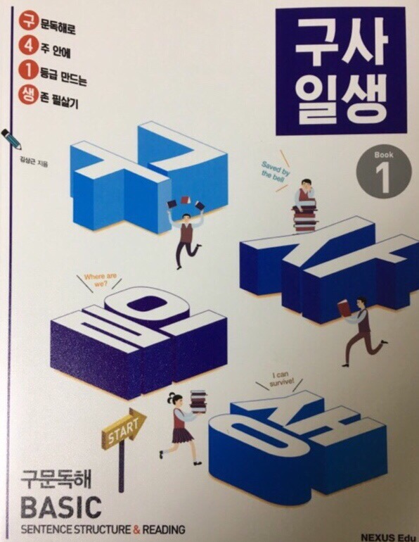  [영어교재]구문독해로 4주안에 1등급 만드는생존필살기:구사일생 book1 구문독해