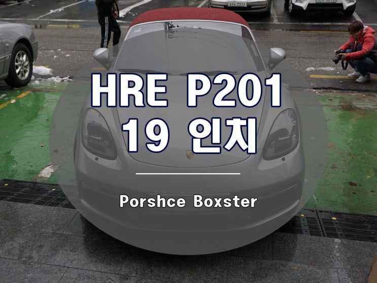 박스터 휠 HRE P201 디자인 세팅