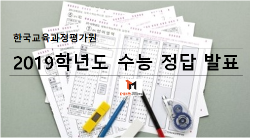 [진해수학학원/더매쓰] 2019학년도 수능 정답 발표 (출제오류 없으며, 1등급컷 낮아지고 재수비율 증대될 듯)