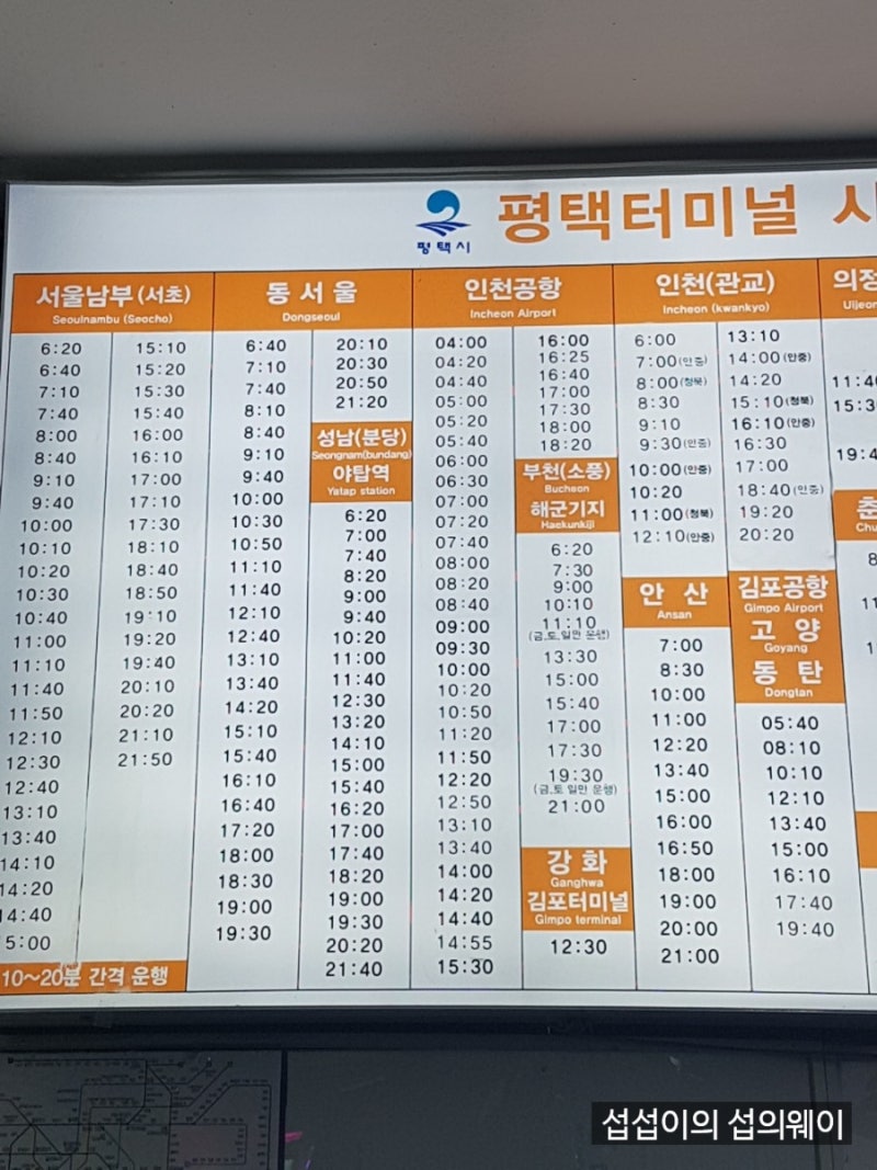 평택시외버스터미널 시간표/요금/물품보관함 최신판!! 평택에서 남부터미널/인천공항/안산/....
