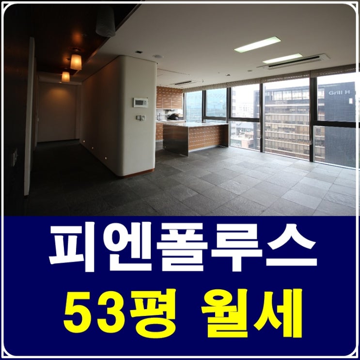  청담피엔폴루스 월세 사업자가능해요