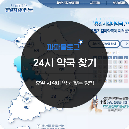  천안 24시 휴일지킴이 약국, 병원 찾는 방법