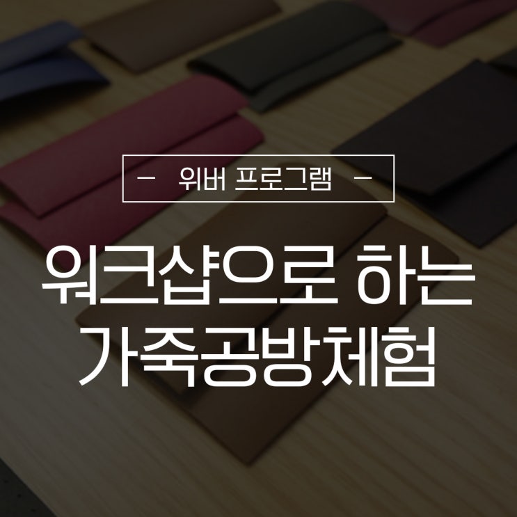  [위버 이색워크샵] 가죽공방체험, 회사에서 즐기자