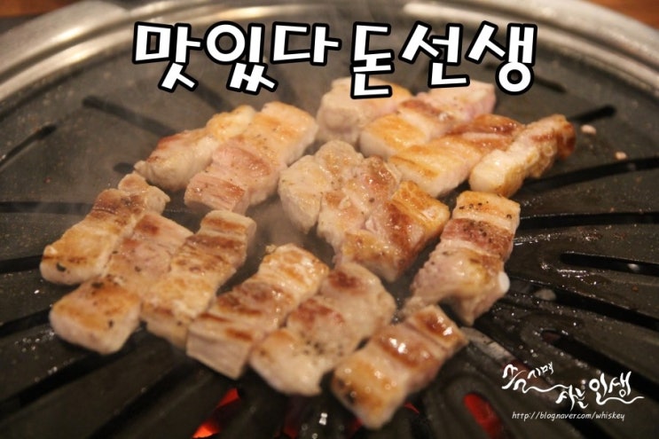  [장안동 맛집] 장안동 삼겹살이 맛나는 맛있다돈선생