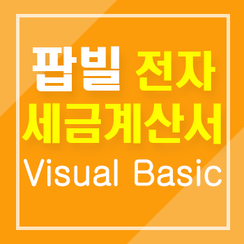 Visual Basic(비주얼베이직)에서 팝빌 전자세금계산서 연동 API 이용방법 안내