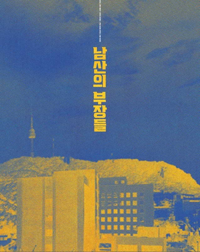  보고싶은 ; 남산의 부장들 (2019)