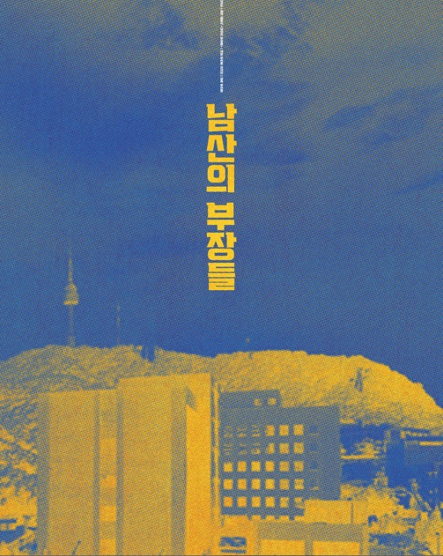 보고싶은 ; 남산의 부장들 (2019)