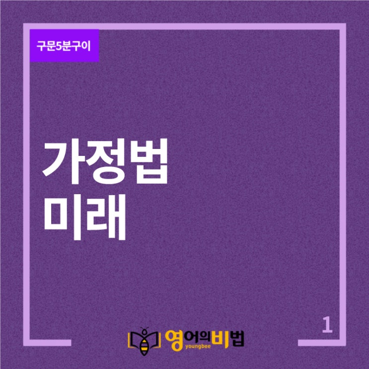  가정법 미래 (were to부정사, should, 유튜브영어)